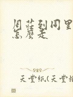 周庄到同里古镇怎么走