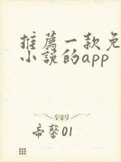 推荐一款免费看小说的app