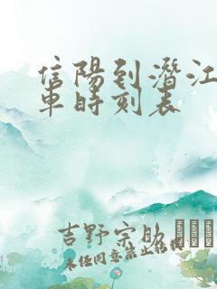 信阳到潜江的火车时刻表