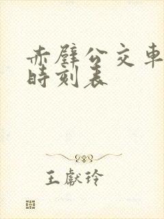 赤壁公交车最新时刻表 赤壁公交车最新时刻表