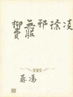 柳无邪徐凌雪免费版