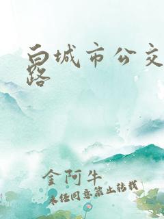 白城市公交车线路