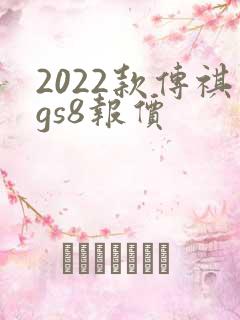 2022款传祺gs8报价