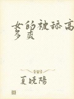 女的被舔高潮有多爽