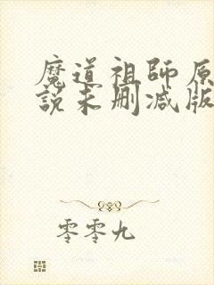 魔道祖师原著小说未删减版