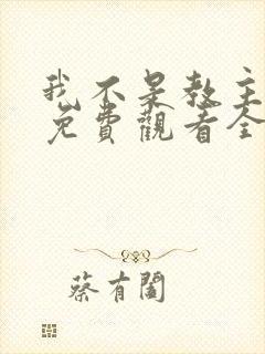 我不是教主动漫免费观看全集 我不是教主动漫免费观看全集