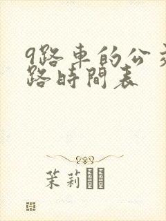 9路车的公交线路时间表