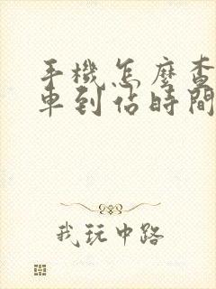 手机怎么查公交车到站时间