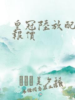皇冠陆放配置及报价