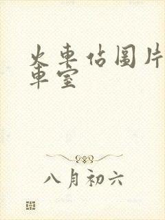 火车站图片 候车室