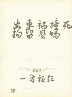 出车祸撞死人会拘留么吗 出车祸撞死人会拘留么吗