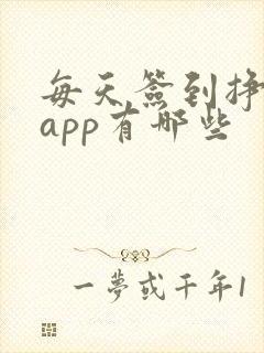 每天签到挣钱的app有哪些
