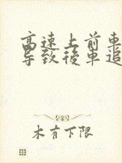 高速上前车追尾导致后车追尾