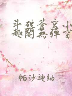 斗破苍穹小说笔趣阁无弹窗