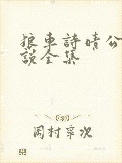 狼车诗晴公车小说全集