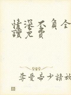 情深不负全文阅读免费