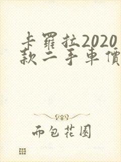 卡罗拉2020款二手车价格