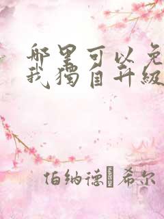 哪里可以免费看我独自升级