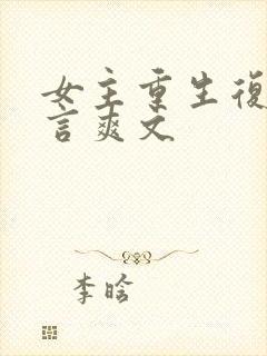 女主重生复仇古言爽文
