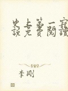 史上第一宠婚小说免费阅读