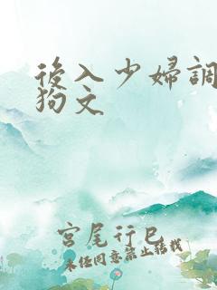 后入少妇调教母狗文