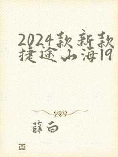 2024款新款捷途山海l9
