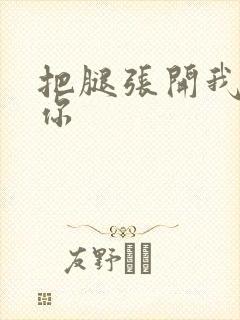 把腿张开我操死你