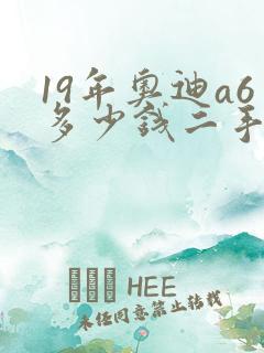 19年奥迪a6多少钱二手