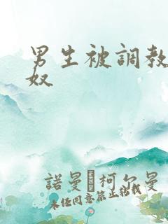 男生被调教成足奴