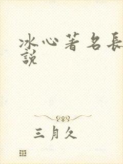 冰心著名长篇小说