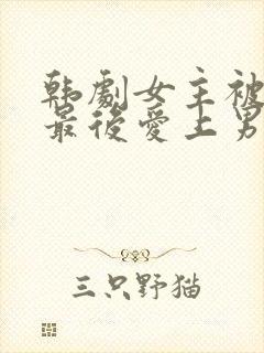 韩剧女主被囚禁最后爱上男主