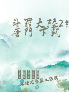 斗罗大陆2绝世唐门 下载