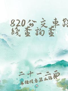 820公交车路线查询查