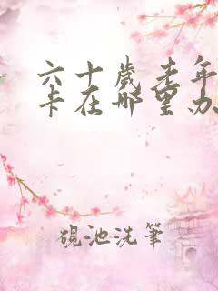 六十岁老年公交卡在哪里办