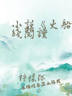 小说《火船》在线阅读 小说《火船》在线阅读