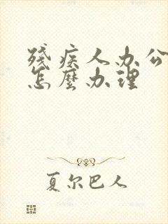 残疾人办公交卡怎么办理