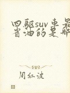 四驱suv车最省油的是哪一款 四驱suv车最省油的是哪一款