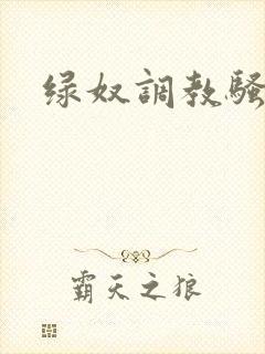 绿奴调教骚货