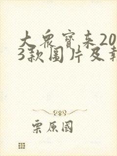 大众宝来2023款图片及报价自动挡