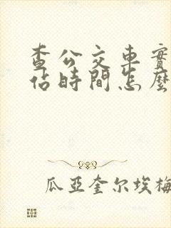 查公交车实时到站时间怎么查 查公交车实时到站时间怎么查