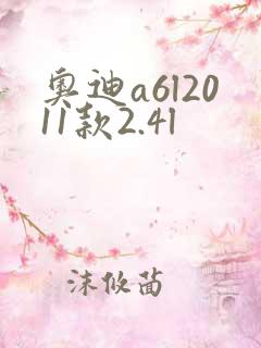 奥迪a6l2011款2.4l 奥迪a6l2011款2.4l