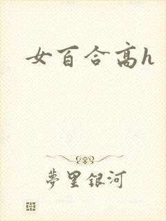女百合高h