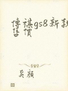 传祺gs8新款售价