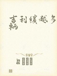 吉利缤越多少一辆
