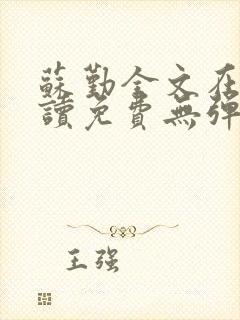 苏勤全文在线阅读免费无弹窗