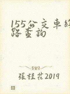155公交车线路查询