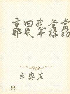 重回我爸当校草那几年讲的什么
