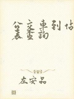 公交车到站时刻表查询 公交车到站时刻表查询