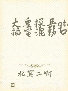 大众探岳gte插电混动口碑