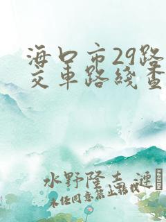 海口市29路公交车路线查询